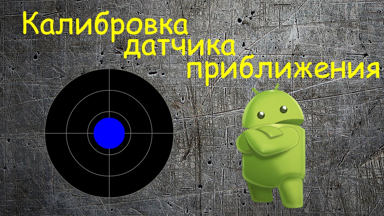 Калибровка датчика приближения в Android